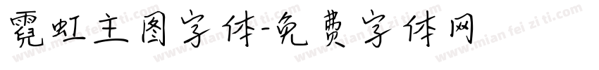 霓虹主图字体字体转换