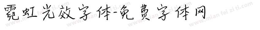 霓虹光效字体字体转换