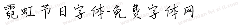 霓虹节日字体字体转换