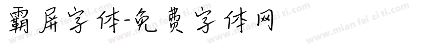 霸屏字体字体转换