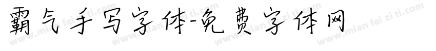 霸气手写字体字体转换