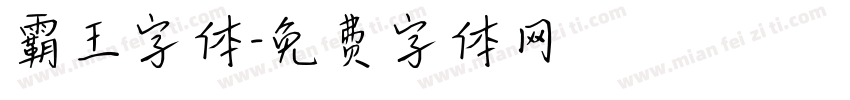 霸王字体字体转换