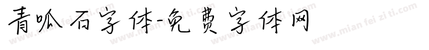 青呱石字体字体转换