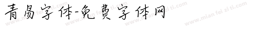 青易字体字体转换