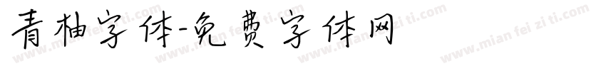 青柚字体字体转换