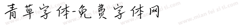 青草字体字体转换