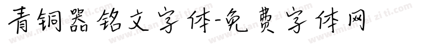 青铜器铭文字体字体转换