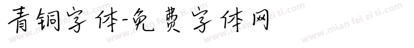 青铜字体字体转换