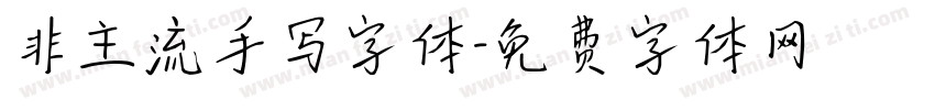 非主流手写字体字体转换