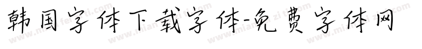韩国字体下载字体字体转换