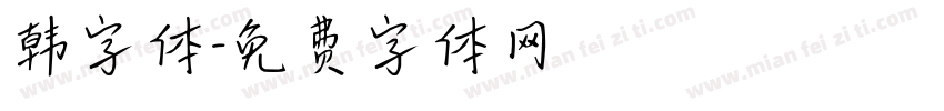 韩字体字体转换