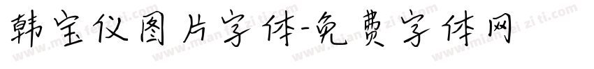 韩宝仪图片字体字体转换