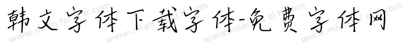 韩文字体下载字体字体转换