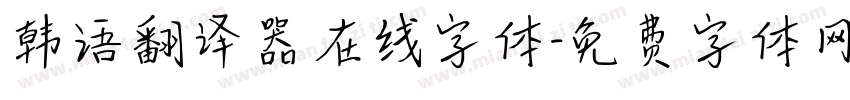 韩语翻译器在线字体字体转换