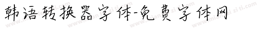 韩语转换器字体字体转换