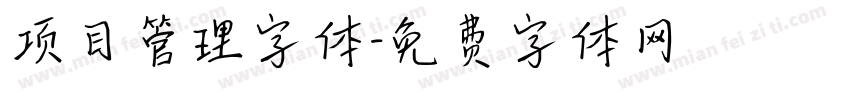 项目管理字体字体转换