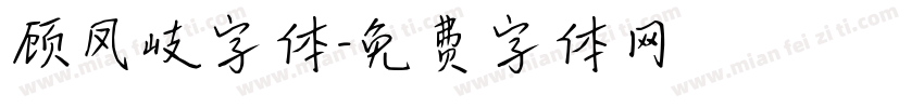 顾凤岐字体字体转换