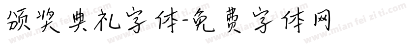 颁奖典礼字体字体转换