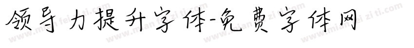 领导力提升字体字体转换