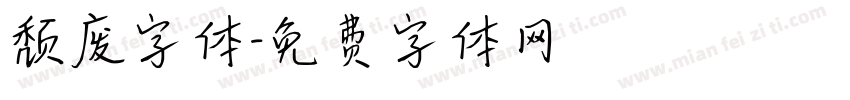 颓废字体字体转换