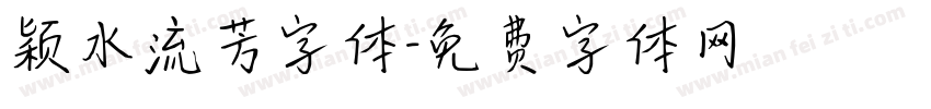 颖水流芳字体字体转换