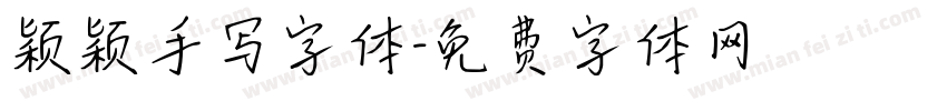 颖颖手写字体字体转换
