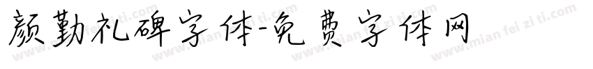 颜勤礼碑字体字体转换
