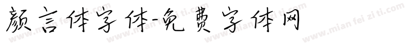颜言体字体字体转换