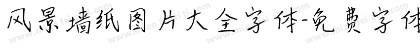 风景墙纸图片大全字体字体转换