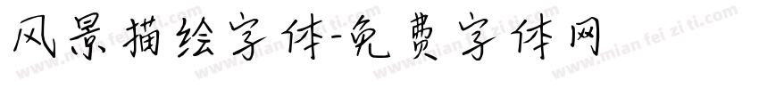 风景描绘字体字体转换