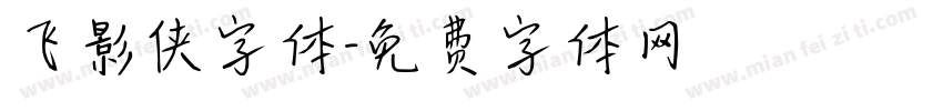 飞影侠字体字体转换