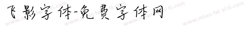 飞影字体字体转换