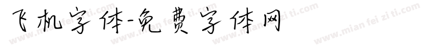 飞机字体字体转换