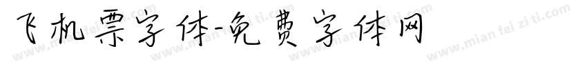 飞机票字体字体转换