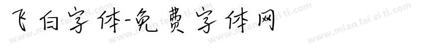 飞白字体字体转换