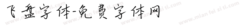 飞盘字体字体转换