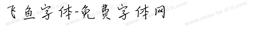 飞鱼字体字体转换
