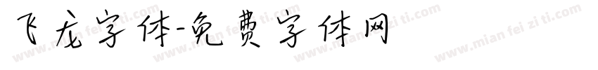 飞龙字体字体转换