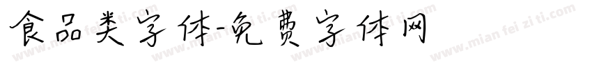 食品类字体字体转换