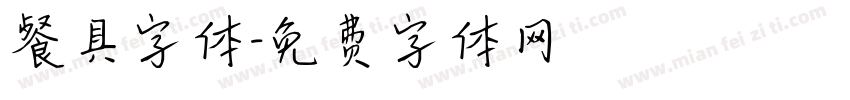 餐具字体字体转换