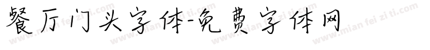 餐厅门头字体字体转换