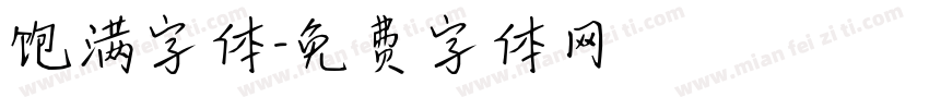 饱满字体字体转换