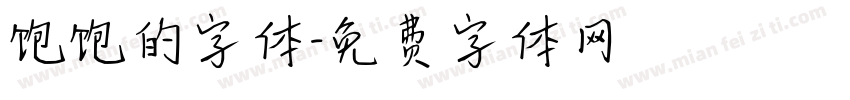 饱饱的字体字体转换