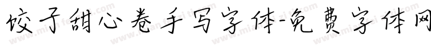 饺子甜心卷手写字体字体转换
