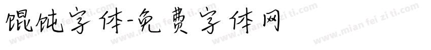 馄饨字体字体转换