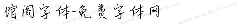 馆阁字体字体转换