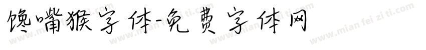 馋嘴猴字体字体转换