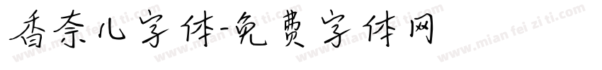 香奈儿字体字体转换