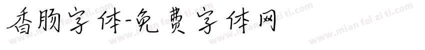 香肠字体字体转换
