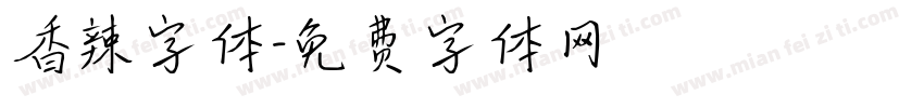 香辣字体字体转换
